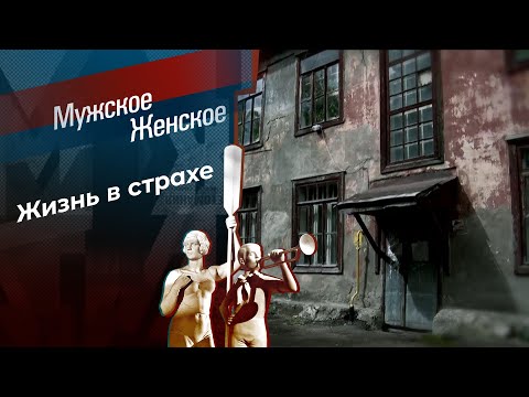 Дом из трухи. Мужское / Женское. Выпуск от 19.07.2024