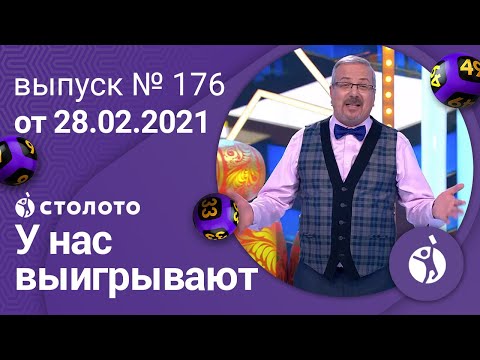 У нас выигрывают 28.02.21 - выпуск №176 от Столото