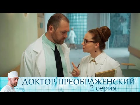 Доктор Преображенский - Серия 2 мелодрама