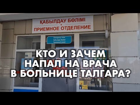 В ЦРБ ТАЛГАРА НАПАЛИ НА ВРАЧА