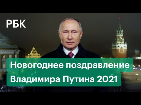 Новогоднее обращение президента РФ Владимира Путина 2021
