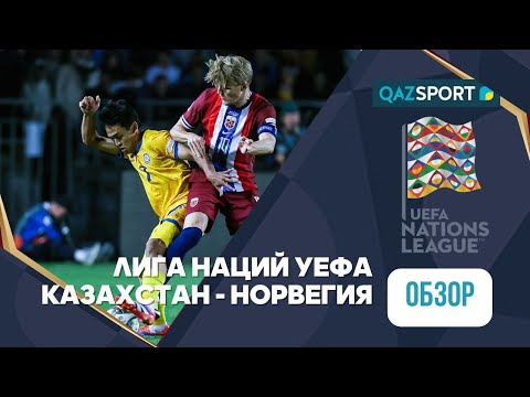 Обзор | Казахстан – Норвегия - 0:0 | Лига Наций УЕФА ЛИГА B