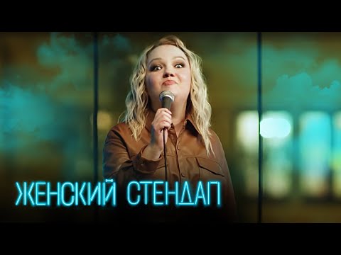 Женский стендап 2 сезон, ВЫПУСК 11