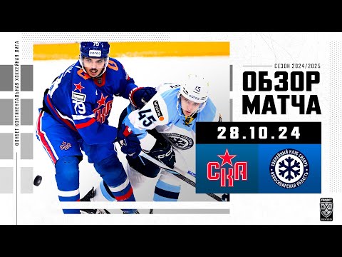 СКА – СИБИРЬ | Обзор матча Фонбет КХЛ сезон 2024/2025 | 28.10.2024