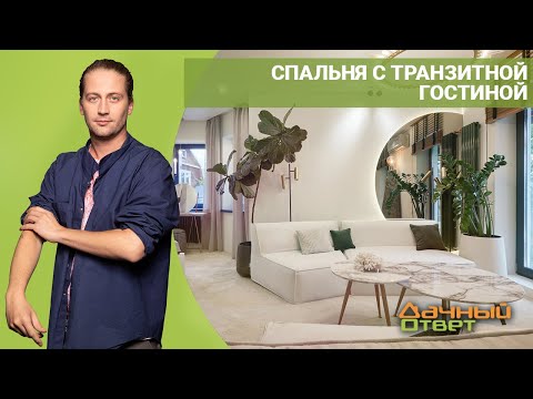 Дачный ответ 12.06.2022, &quot;Спальня с транзитной гостиной&quot;