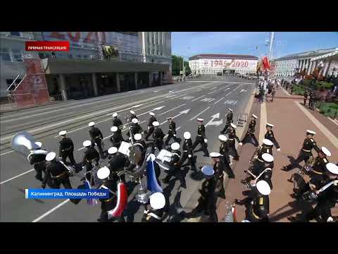 Прямая трансляция парада в Калининграде в честь 75-й годовщины Победы в Великой Отечественной войне.