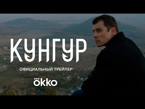 Сериал «Кунгур» | Официальный трейлер