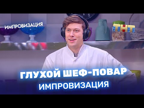 Импровизация: глухой шеф-повар