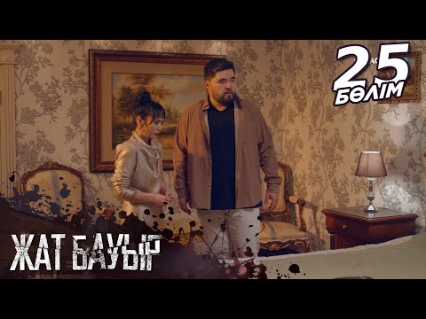 «Жат бауыр» телехикаясы І 25-бөлім