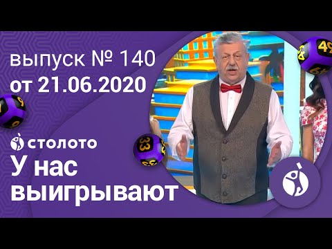 У нас выигрывают 21.06.20 - выпуск №140 от Столото