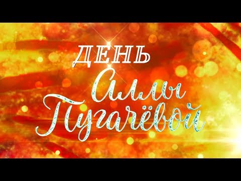 Международный музыкальный фестиваль &quot;ЖАРА&quot; - День Аллы Пугачевой (эфир от 10.09.2017)