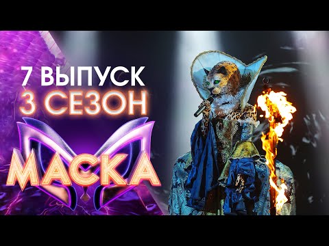 ШОУ «МАСКА» 3 СЕЗОН - 7 ВЫПУСК