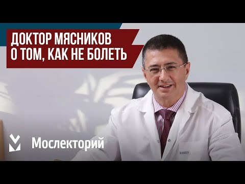 Доктор Мясников – о том, как не болеть. Главный врач Московской городской клинической больницы № 71