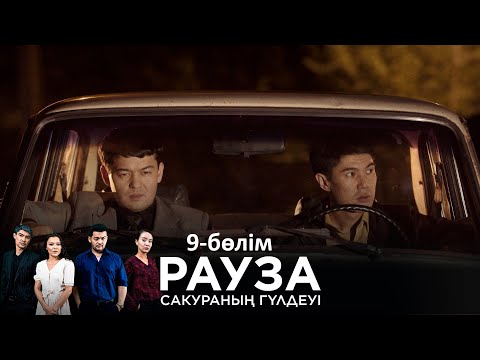 «Рауза. Сакураның гүлдеуі» телехикаясы. 9-бөлім / «Рауза. Цветение Сакуры». 9-серия