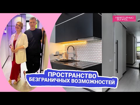 Квартирный вопрос 10.09.2022, &quot;Пространство безграничных возможностей&quot;