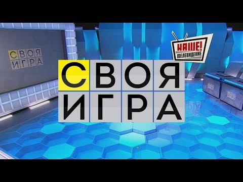 Своя игра 12.11.2017