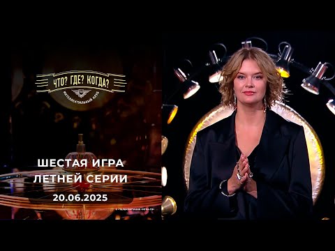 Игры &quot;совистов&quot;. Шестая игра летней серии.Что? Где? Когда? 20.06.2025