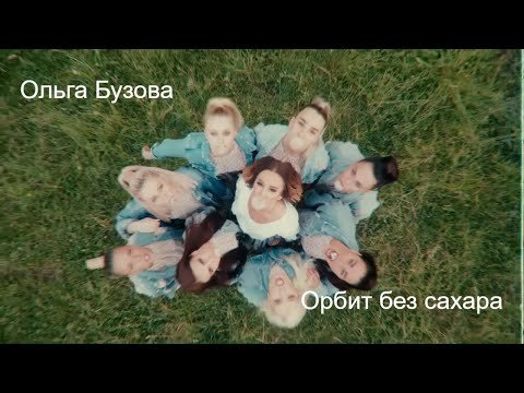 Ольга Бузова - «Орбит без сахара» mood video при участии балета Тодес