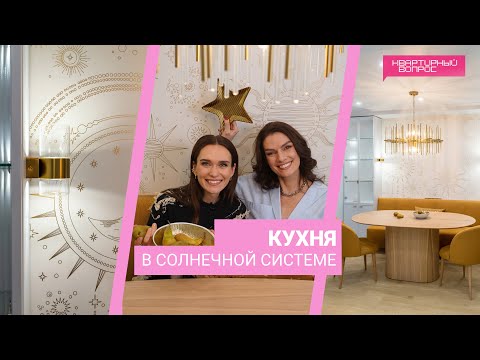 Квартирный вопрос 24.02.2024, &quot;Кухня в солнечной системе&quot;