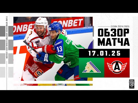 САЛАВАТ ЮЛАЕВ – АВТОМОБИЛИСТ | Обзор матча Фонбет КХЛ сезон 2024/2025 | 17.01.2025