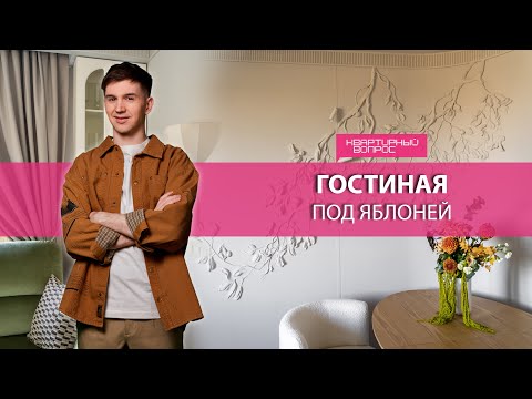 Квартирный вопрос 18.10.2025, &quot;Гостиная под яблоней&quot;