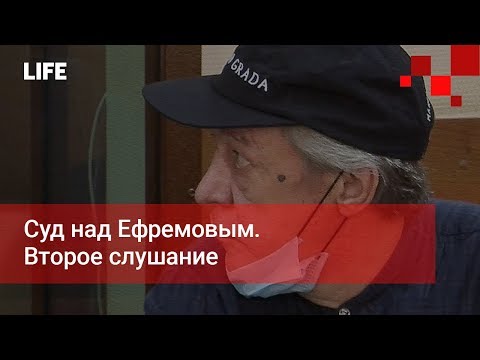 Суд над Ефремовым. Второе слушание