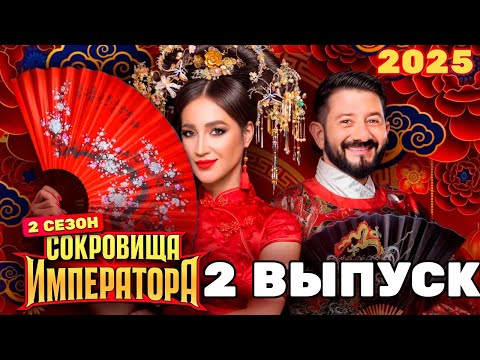 Сокровища Императора 2 сезон 2 выпуск | 2025
