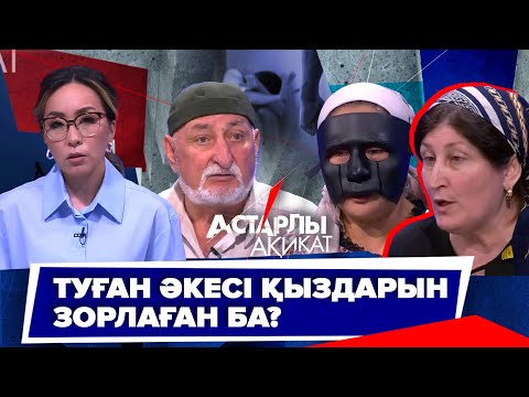 Астарлы ақиқат: Туған әкесі қыздарын зорлаған ба?