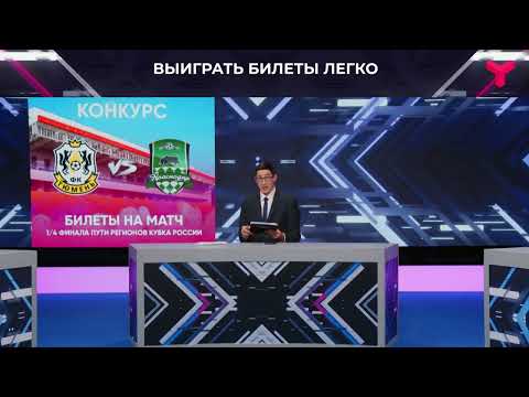 Как попасть бесплатно на матч &quot;Тюмень&quot; - &quot;Краснодар&quot;