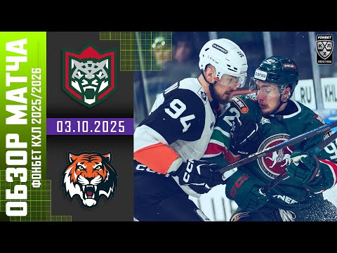 АК БАРС – АМУР | Обзор матча Фонбет КХЛ сезон 2025/2026 | 03.10.2025