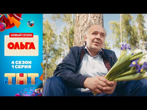 &quot;Ольга&quot; - премьерная серия 4 сезона