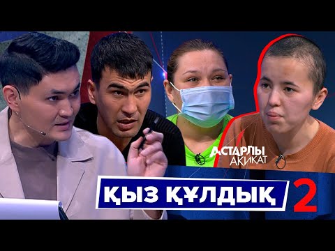 Астарлы ақиқат: Қыз құлдық-2