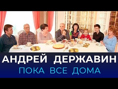 &quot;Пока все дома&quot; в гостях у Андрея Державина. Эксклюзивные кадры!