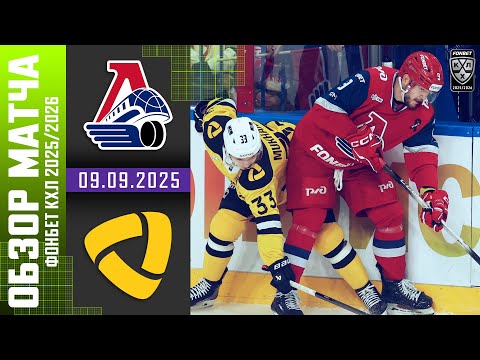 ЛОКОМОТИВ – СЕВЕРСТАЛЬ | Обзор матча Фонбет КХЛ сезон 2025/2026 | 09.09.2025