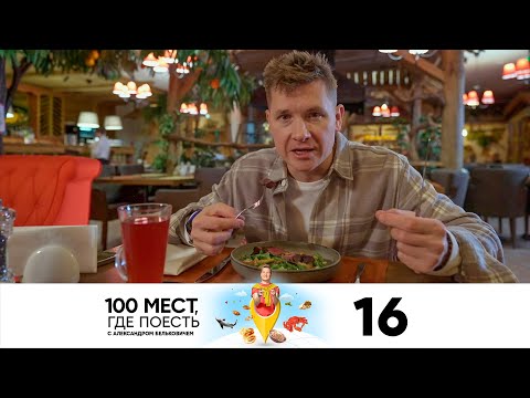 100 мест, где поесть | Сезон 3 | Выпуск 16 | Архангельск