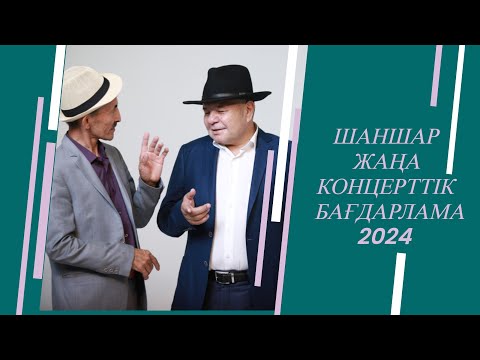 «Шаншар 2024». Жаңа жылдық әзіл мен ән думаны
