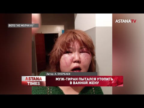 Муж-тиран пытался утопить в ванной жену