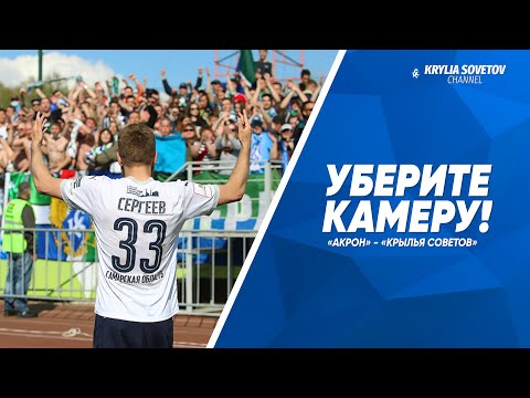 Уберите камеру! «Акрон» - «Крылья Советов»