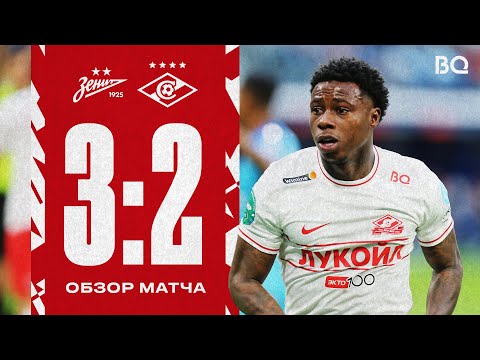 Мини-обзор матча | «Зенит» 3:2 «Спартак»