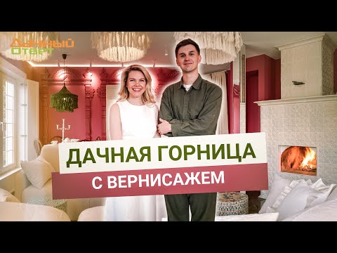 Дачный ответ 06.07.2025, &quot;Дачная горница с вернисажем&quot;