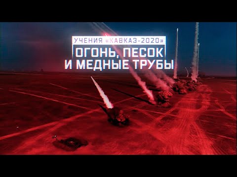 Учения «Кавказ-2020». Огонь, песок и медные трубы