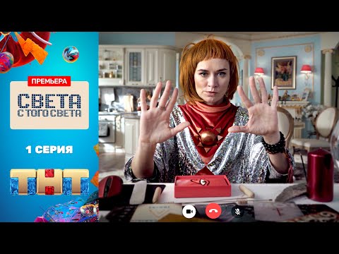 Сериал «Света с того света 2» - премьерная серия