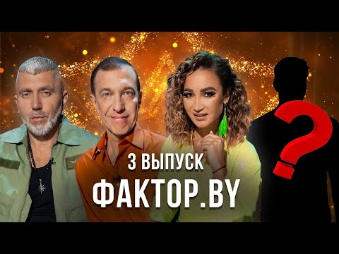 «ФАКТОР.BY» | 3 выпуск | Кастинг