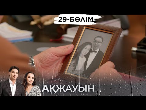 «Ақжауын 2» телехикаясы. 29-бөлім