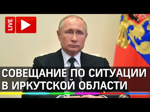 Путин на совещании по экологической ситуации в Иркутской области. Прямая трансляция