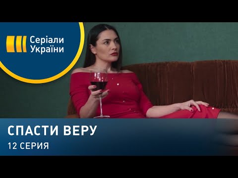 Спасти Веру (Серия 12)