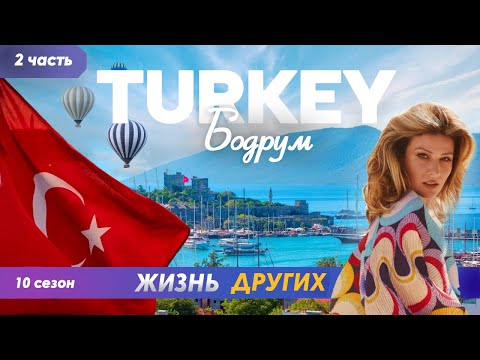 Турция - Бодрум - часть 2 | Жизнь других | 30.06.2024