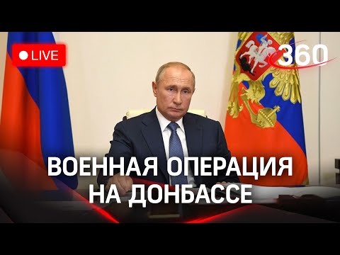 ⚡️Путин принял решение о проведении военной операции на Донбассе