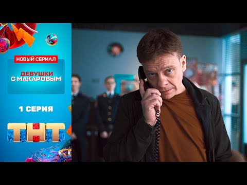 Сериал «Девушки с Макаровым» - премьерная серия