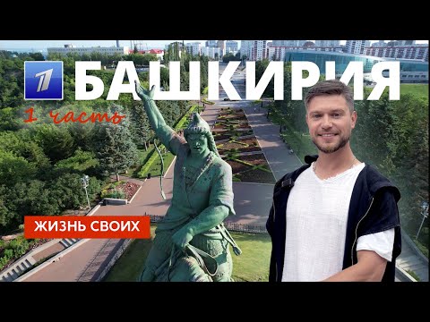 Башкирия (часть 1) | Жизнь своих | Первый канал | 2024